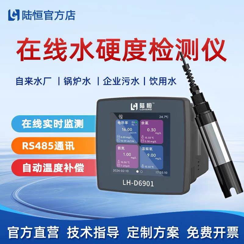 陆恒在线水硬度检测仪工业锅炉自来水厂硬度实时监测仪