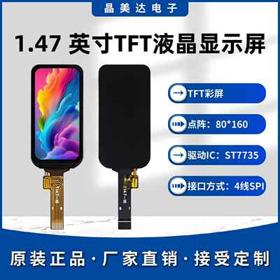 晶美达1.47寸TFT液晶屏ST7735小屏幕80x160显示器LCD圆角SPI彩屏