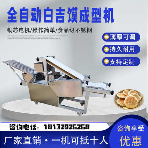 全自动白吉馍成型机商用烧饼成型机油酥烧饼流水线仿手工烧饼机