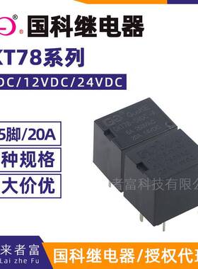 原装国科继电器 GKT78-5VDC/12VDC/24VDC-A-C 4/5脚20A 0.36W SRA