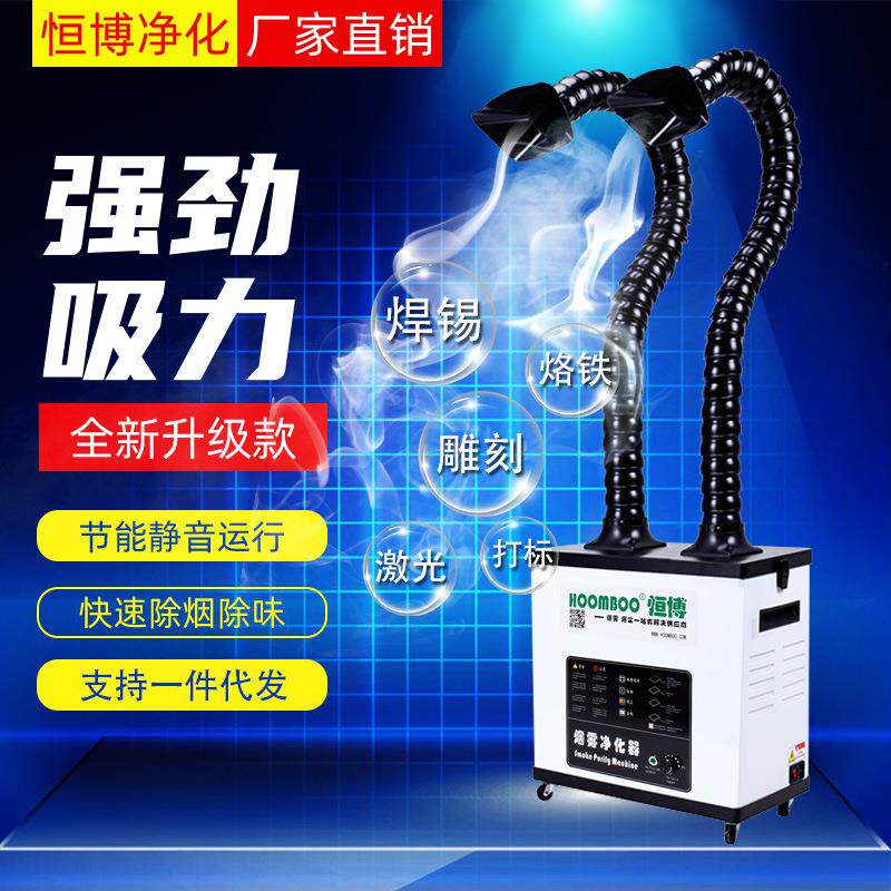 恒博激光打标焊锡烟雾净化器烙铁焊接烟尘净化器抽烟排烟机吸烟器
