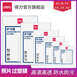 得力3819塑封膜/过塑膜3寸5寸6寸7寸A3/A4护卡膜100张防水防卷曲经济型照片相片过胶膜 塑封机使用耗材