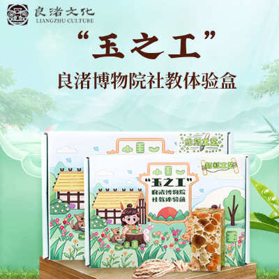 良渚博物院 玉之工社教盒体验盒手工复古diy生日礼物