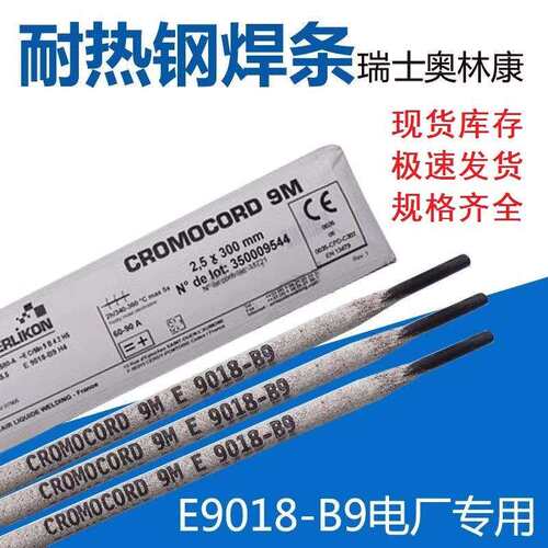 瑞士奥林康P92P91E9018-B9焊条E-GH4ER90S-B9-G焊丝65RAWS认证