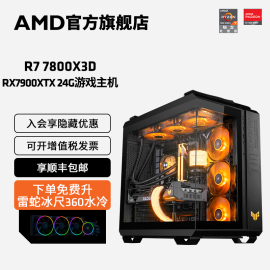 amd锐龙r77800x3drx7800xtrx7900xtx24g显卡3a信仰游戏台式电脑主机，直播4k吃鸡水冷全套diy整机电脑套件