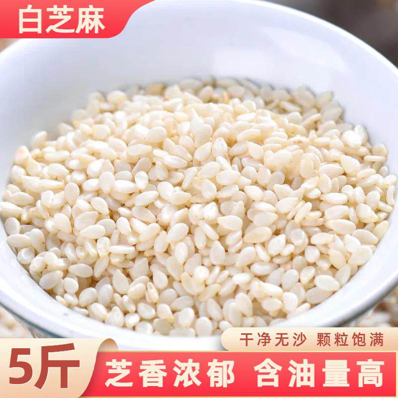 生去皮白芝麻粒5斤新货脱皮白芝麻仁无沙饼干 干糕点面 面包烘焙