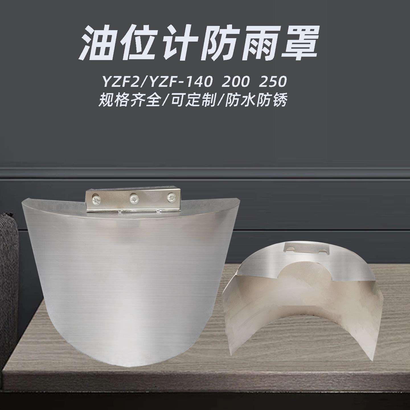 油位计防雨罩 YZS3-250不锈钢防雨罩YZF2-250 YZF3-250 UZF-250 - 实物图