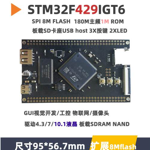 STM32F429IGT6核心板小系统板开发板极客单晶片实验板STM32F4