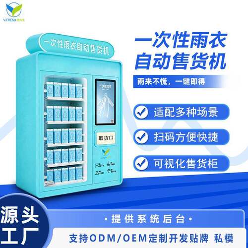 一次性雨衣售货机全自动商用自助扫码选购取货流程精简工厂直售