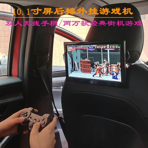 汽车用车载10.1寸屏后排娱乐头枕外挂双人对打无线手柄怀旧游戏机