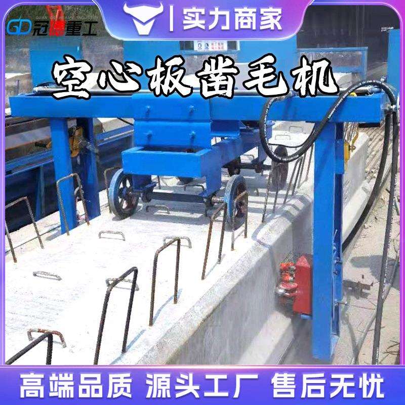预制梁立面凿毛机 全自动空心板凿毛机 混凝土水泥空心板凿毛机