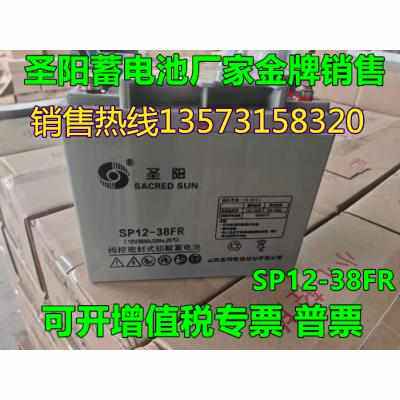 山东圣阳蓄电池SP12-38FR铅酸免维护12V38AH 消防主机 EPS应急