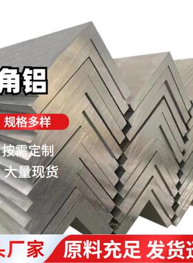 6063 铝角铁 铝合金角码铝材 直角不等边 L型三角铝铝合金直角