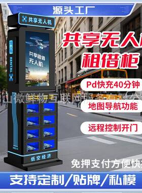 智能共享无人机柜景区商场自助租赁柜扫码即用带充电宝仓位租借柜