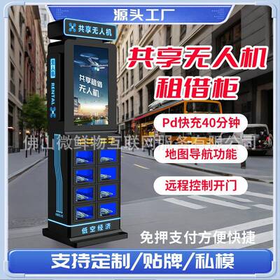 智能共享无人机柜景区商场自助租赁柜扫码即用带充电宝仓位租借柜