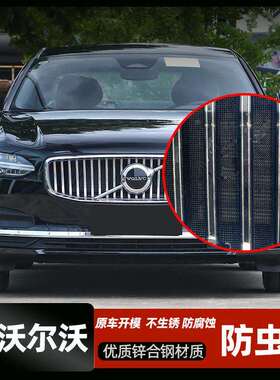适用沃尔沃XC60S60/S90XC90V90V60水箱防虫网中网冷凝器挡罩杨棉