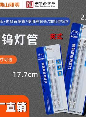 佛山照明汾江碘钨管型卤钨丝烤鸭炉工地取暖加热耐高温灯管架保温