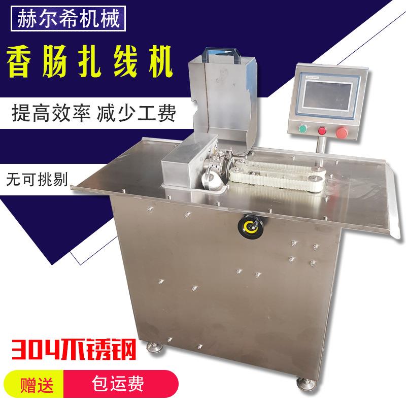 香肠扎线机全自动商用腊肠自动绕线打结设备红肠肉肠分段扎线机