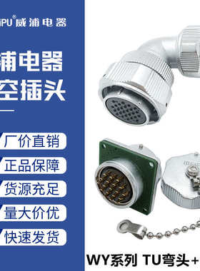 威浦防水航空插头WY40-5五19九15芯26针31心52孔公母对接插座TU/Z