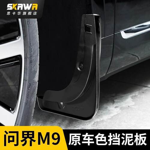 2024款AITO问界M9挡泥板专用后轮内衬免打孔原厂烤漆改装配件用品