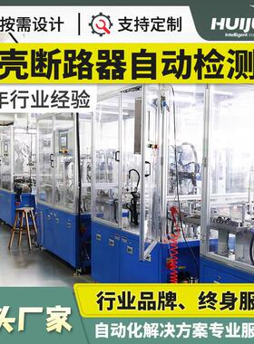 工厂MCCB塑壳断路器装配检测线自动化设备车间生产流水线设计方案