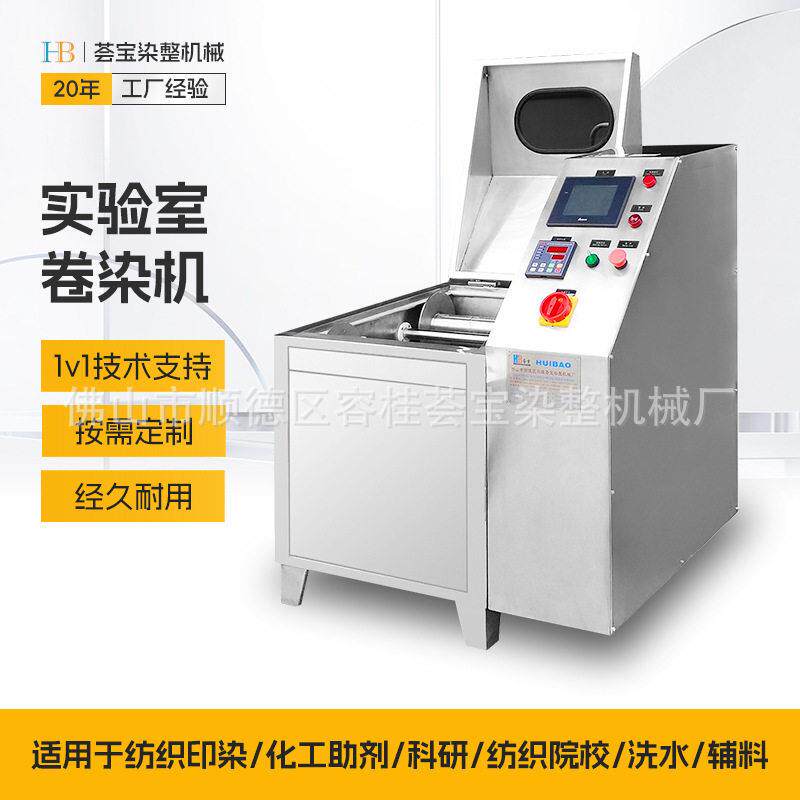 荟工厂纺织教学实验室小样织物卷染色工艺棉亚麻布卷染小样机