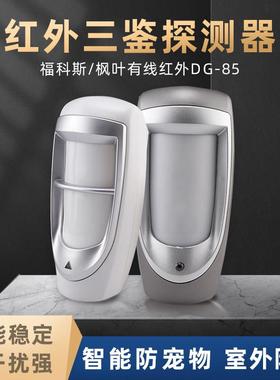 枫叶DG-85探测器室外防水报警无线红外探头有线探头防盗报警器