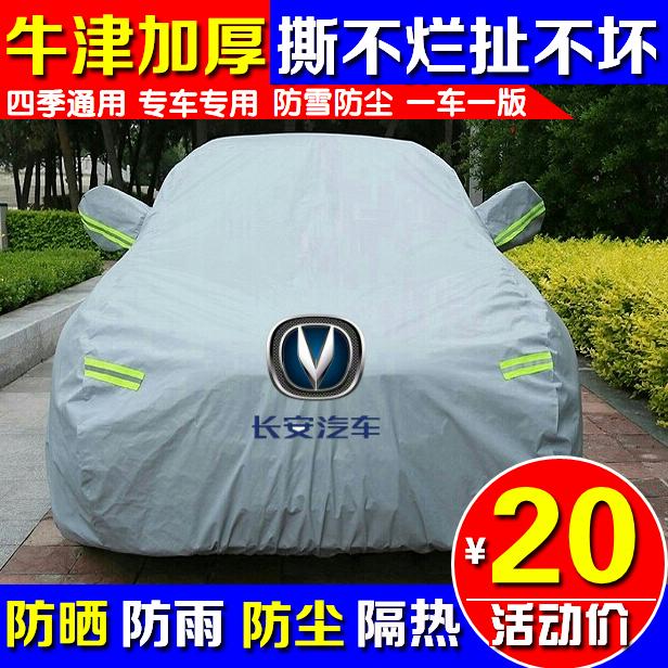 长安CS35CS75逸动XTcs55cs15悦翔V3V5V7汽车衣车罩车套防晒遮阳罩