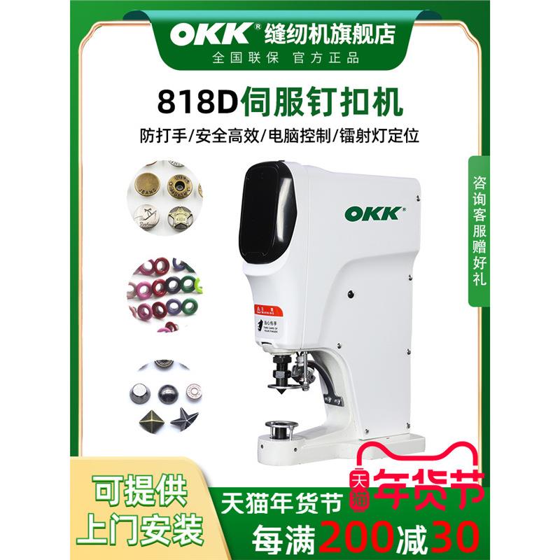 OKK全自动四合扣机安装工具电动打扣机半自动电脑打扣机大白扣机