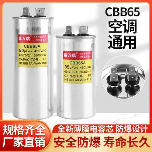 CBB65A空调压缩机启动电容器外机通用防爆35uf全新薄膜芯50uf450V