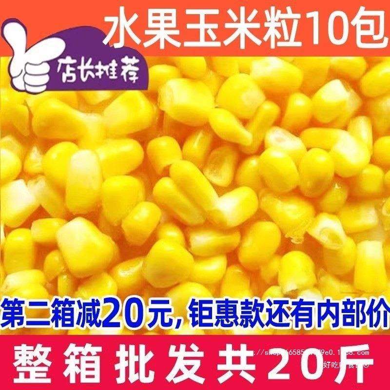 冷冻甜玉米粒商用水果玉米粒整箱即食芝士速冻家用散装什锦菜