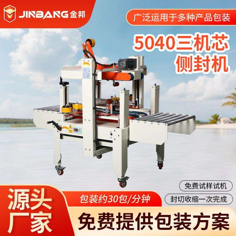 5040三机芯十字封箱机物流快递纸箱打包机现货泡沫箱胶带封口机