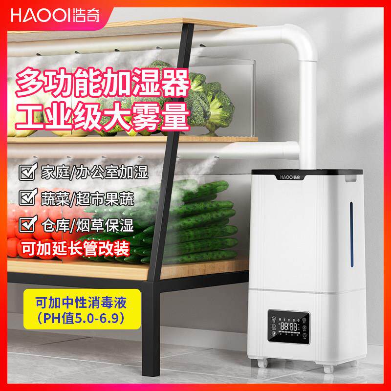 浩奇工业加湿器大雾量家用静音大型蔬菜保鲜喷雾器水果商用回潮机