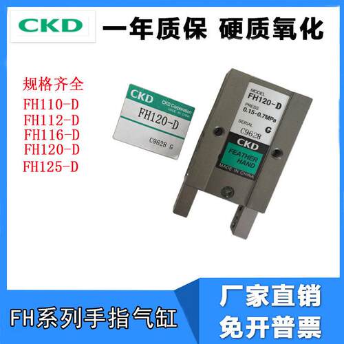 CKD型手指气缸 气爪FH-110 FH112-D FH116-D FH120-D FH125-D