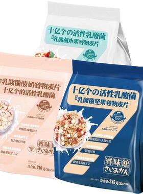 乳酸菌坚果水果酸奶谷物麦片即食干吃牛奶早餐麦片245g