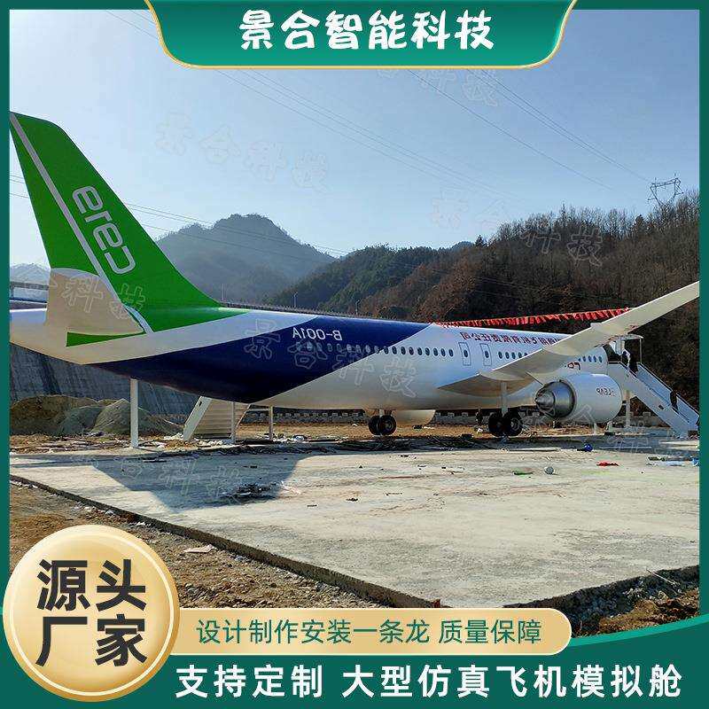 大型仿真智能飞机模拟舱职业学校教学模拟舱道具大型金属工艺品