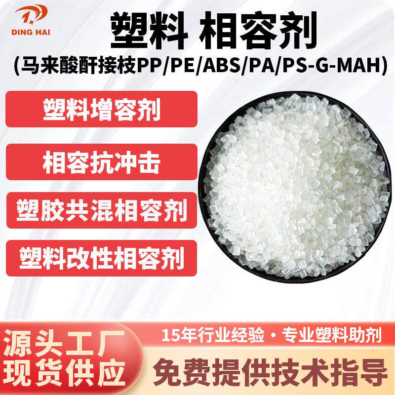 马来酸酐接枝PP PE PA PS ABS PS-G-MAH相容剂 塑料增韧抗冲击剂