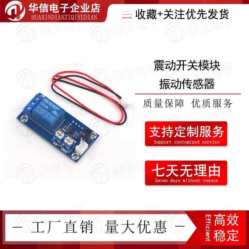 震动开关模块/振动感测器 继电器开关 灵敏度和延时可调 高精度