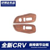 饰贴片内饰改装 本田CRV座椅调节按钮开关按键边框装 21款 适用于17