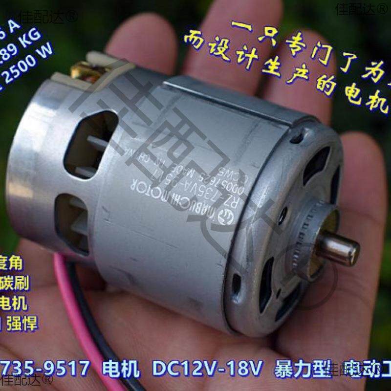 735VA－9517 电机 DC12V－18V 高速 暴力 电动工具电机