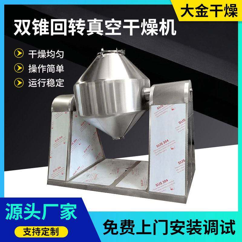 食品添加剂双锥回转真空干燥机 粉末烘干机 硫酸铁双锥干燥机