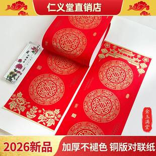仁义堂2026年新品金玉满堂铜版对联纸空白手写春联纸通用加厚红纸