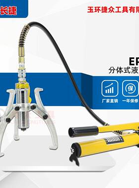 长捷 EP-5T分体液压拉马 三爪拔轮器 出力5吨配泵 现货