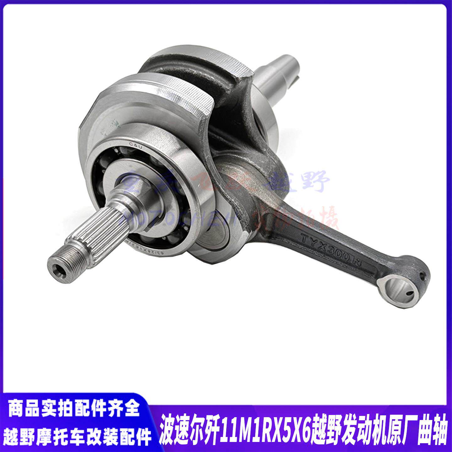 波速尔歼11M1R X5X6越野摩托车原厂曲轴连杆波速尔天钇TYX300曲轴