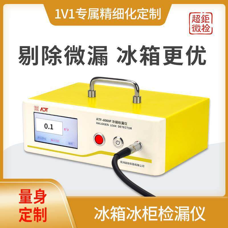 ATF-6000P冰箱冰柜检漏仪加强版测漏仪检测提出微漏冰箱更优