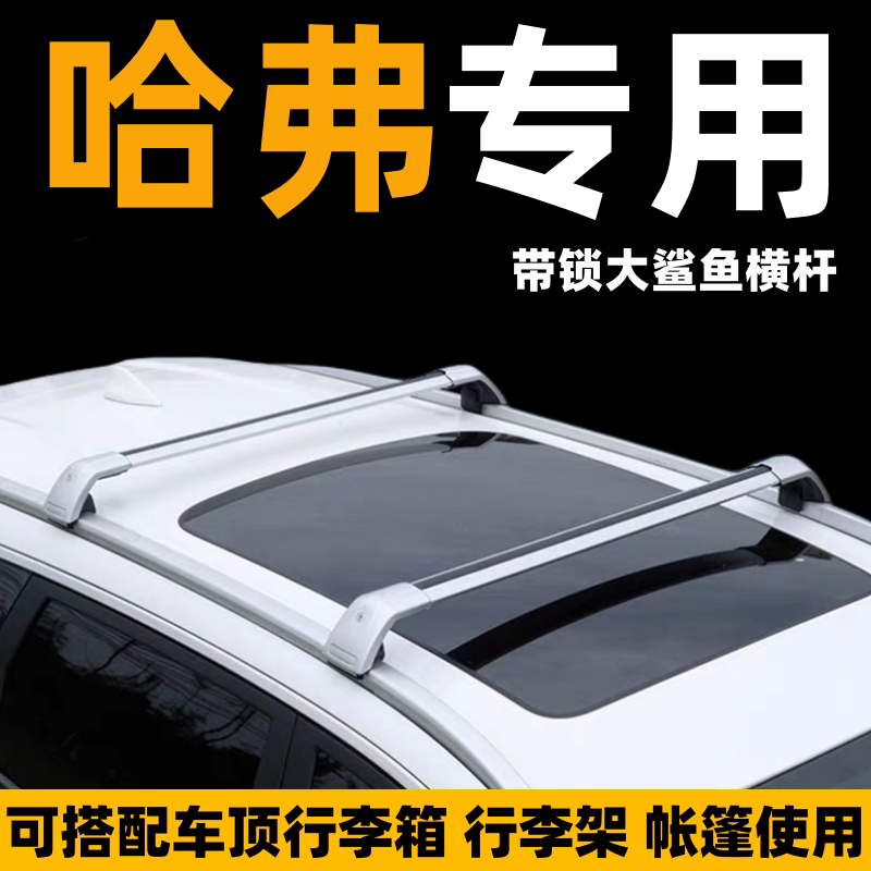 哈弗H4h7L酷狗车顶行李箱行李架帐篷横杆suv改装汽车车顶货架通用