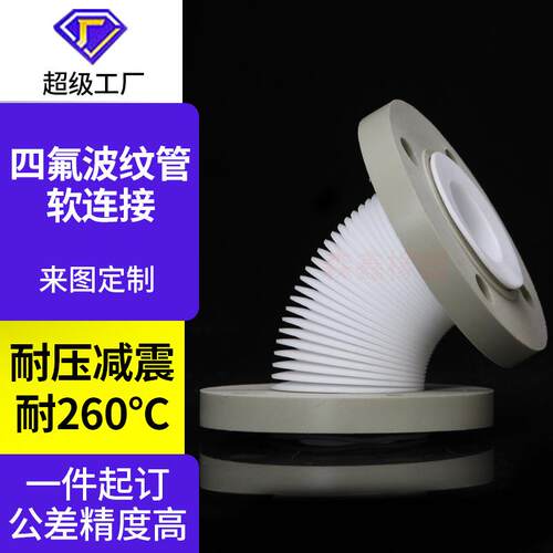 四氟波纹管pp法兰聚四氟乙烯软连接ptfe特氟龙波纹管定制加工厂家