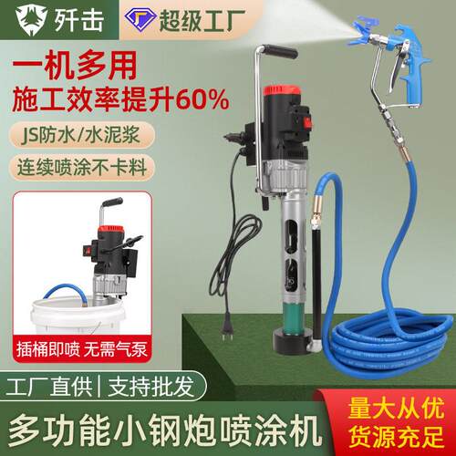 歼击多功能压小钢炮手提喷涂机腻子粉水泥浆JS防水底油渗透结晶