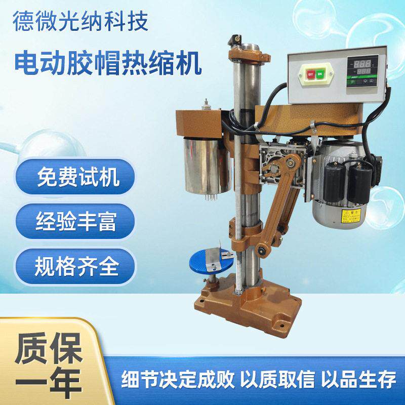 电动胶帽热缩机pvc胶帽热缩机自动茅型胶帽不锈钢立式热缩机