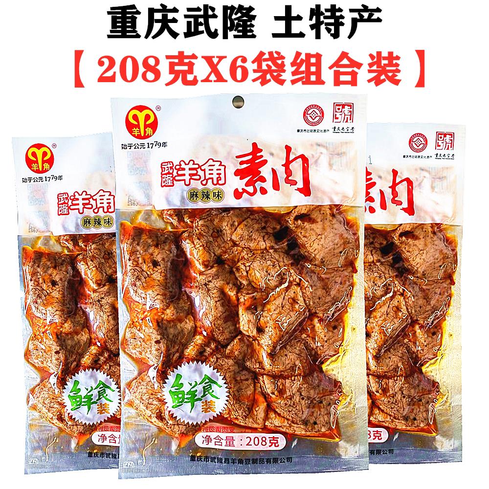 包邮重庆特产武隆羊角手撕素肉鲜品208gX6袋装零食麻辣小吃豆干